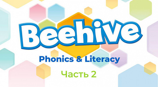 Учим детей начальной школы фонетике и грамотности с Beehive Phonics & Literacy. Часть 2